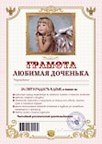 Грамота «Любимая доченька», Мастер