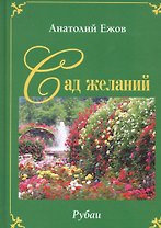 Сад желаний. Рубаи / Берег осиянный. Книга стихотворений