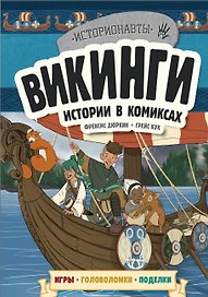 Викинги. Истории в комиксах + игры, головоломки, поделки