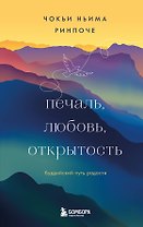 Печаль, любовь, открытость. Буддийский путь радости