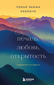 Печаль, любовь, открытость. Буддийский путь радости
