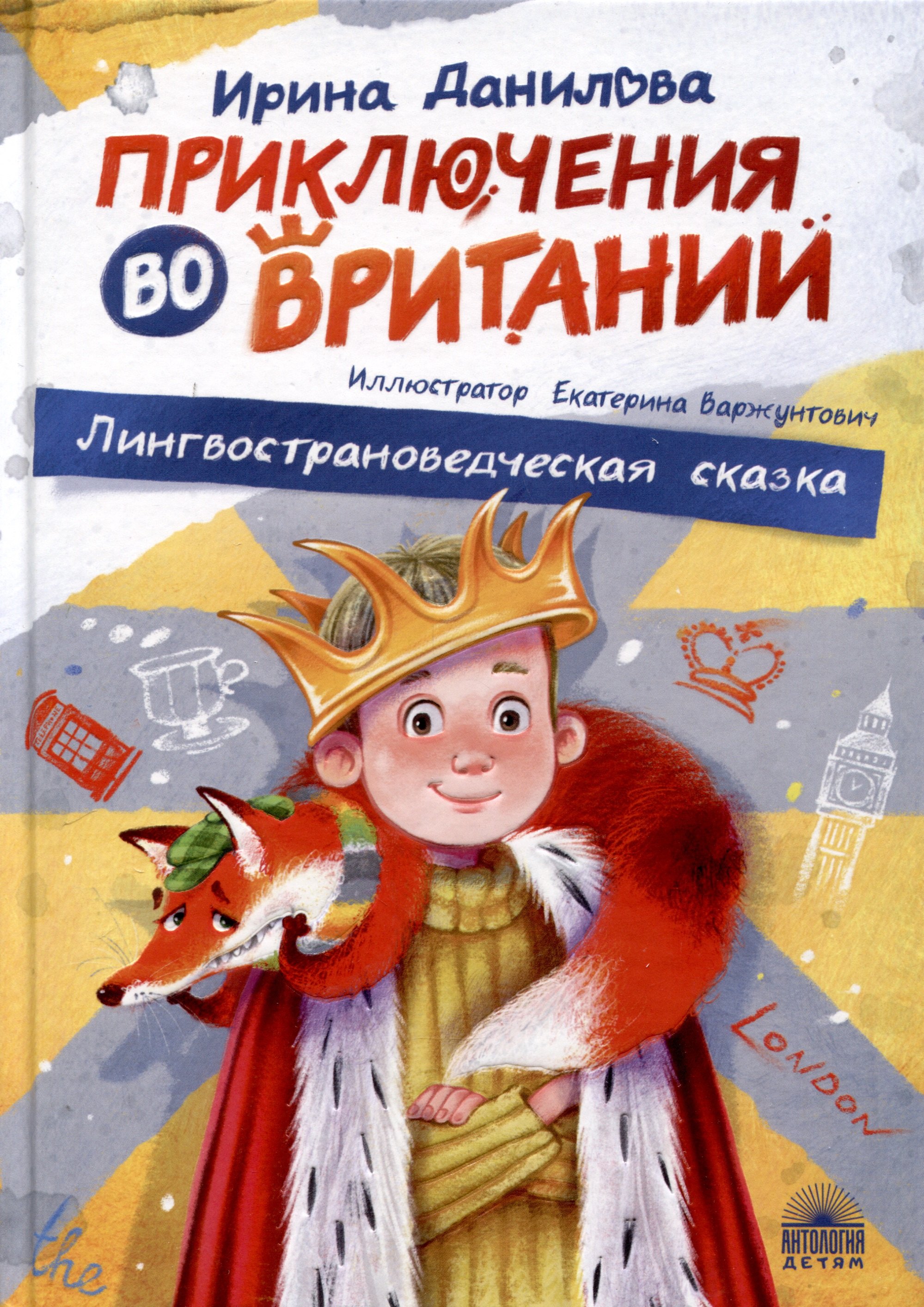 

Приключения во Вритании. Лингвострановедческая сказка