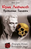 Юрий Любимов:Прощение Таганки - 0