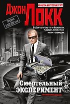 Смертельный эксперимент