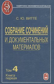 Собрание сочинений и документальных материалов. Том 4. Промышленность, торговля и сельское хозяйство России. Книга первая