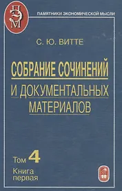 Собрание сочинений и документальных материалов. Том 4. Промышленность, торговля и сельское хозяйство России. Книга первая