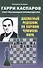 Гарри Каспаров учит реализации преимущества. Шахматный решебник по партиям чемпиона мира - 0