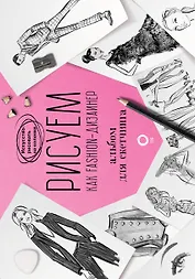 Рисуем как fashion-дизайнер. Альбом для скетчинга