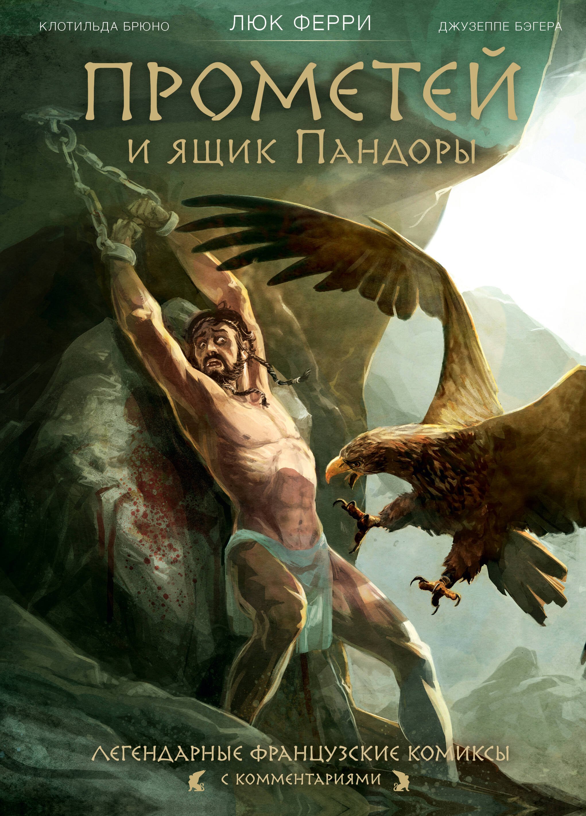 

Прометей и ящик Пандоры: комиксы