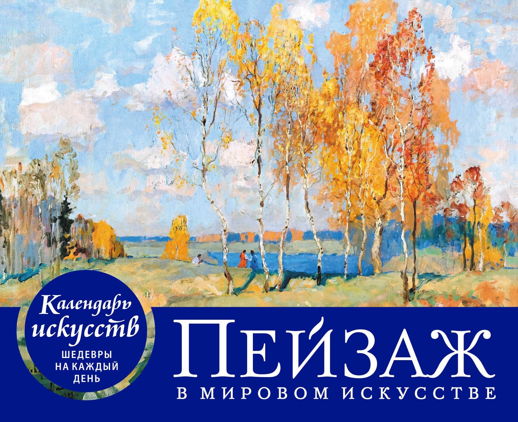 

Пейзаж в мировом искусстве. Настольный календарь в футляре