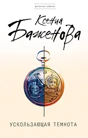 Ускользающая темнота : роман