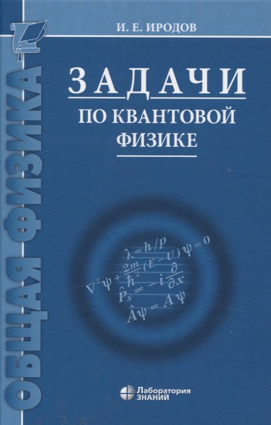 

Задачи по квантовой физике 8-е изд