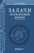 Задачи по квантовой физике 8-е изд - 0