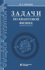 Задачи по квантовой физике 8-е изд