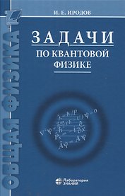Задачи по квантовой физике 8-е изд