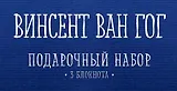 Комплект "Ван Гог" (три записные книжки+полусупер)