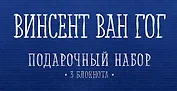 Комплект "Ван Гог" (три записные книжки+полусупер)