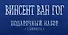 Комплект "Ван Гог" (три записные книжки+полусупер) - 0