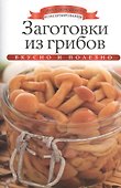 Заготовки из грибов - 0