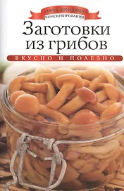 Заготовки из грибов