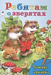 Ребятам о зверятах