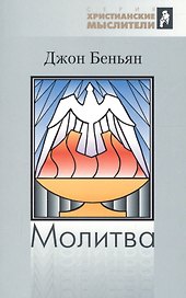 Молитва