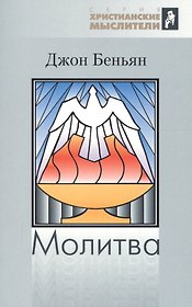 Молитва