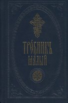 Требник малый