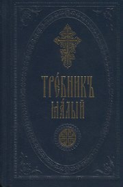 Требник малый