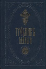 Требник малый