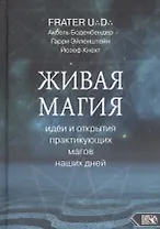 Живая магия идеи и открытия практикующих магов наших дней