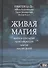 Живая магия идеи и открытия практикующих магов наших дней - 0