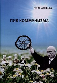 Пик коммунизма