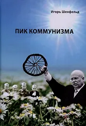 Пик коммунизма
