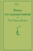 Вино из одуванчиков - 0