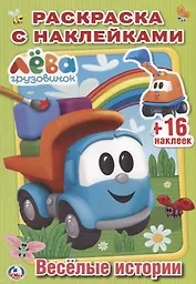 Веселые истории. Грузовичок Лева.  Наклей и Раскрась.