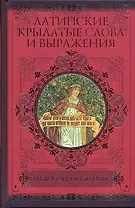 Латинские крылатые слова и выражения на все случаи жизни