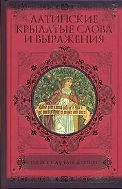 Латинские крылатые слова и выражения на все случаи жизни
