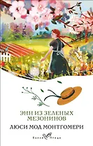 Энн из Зеленых Мезонинов