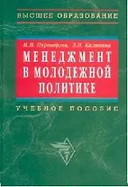 Менеджмент в молодежной политике: учебное пособие