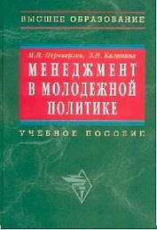 Менеджмент в молодежной политике: учебное пособие