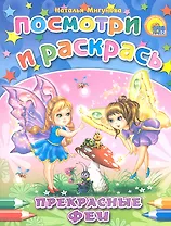 Прекрасные феи: раскраска