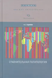 Сравнительная политология: Учебник / (Высшее образование). Гаджиев К.С. (Экономика)