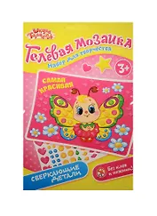 Мозаика гелевыми стразами Самая красивая (3+) (1230797) (Школа талантов) (упаковка)