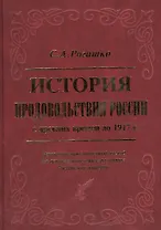 История продовольствия России с древних времен до 1917 года. Историко-экономический взгляд на агропромышленное развитие Российской империи  [Т.1]