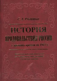 История продовольствия России с древних времен до 1917 года. Историко-экономический взгляд на агропромышленное развитие Российской империи  [Т.1]