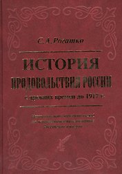 История продовольствия России с древних времен до 1917 года. Историко-экономический взгляд на агропромышленное развитие Российской империи  [Т.1]