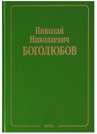 Собрание научных трудов в двенадцати томах. Том VI. Равновесная статистическая механика