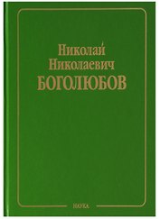 Собрание научных трудов в двенадцати томах. Том VI. Равновесная статистическая механика