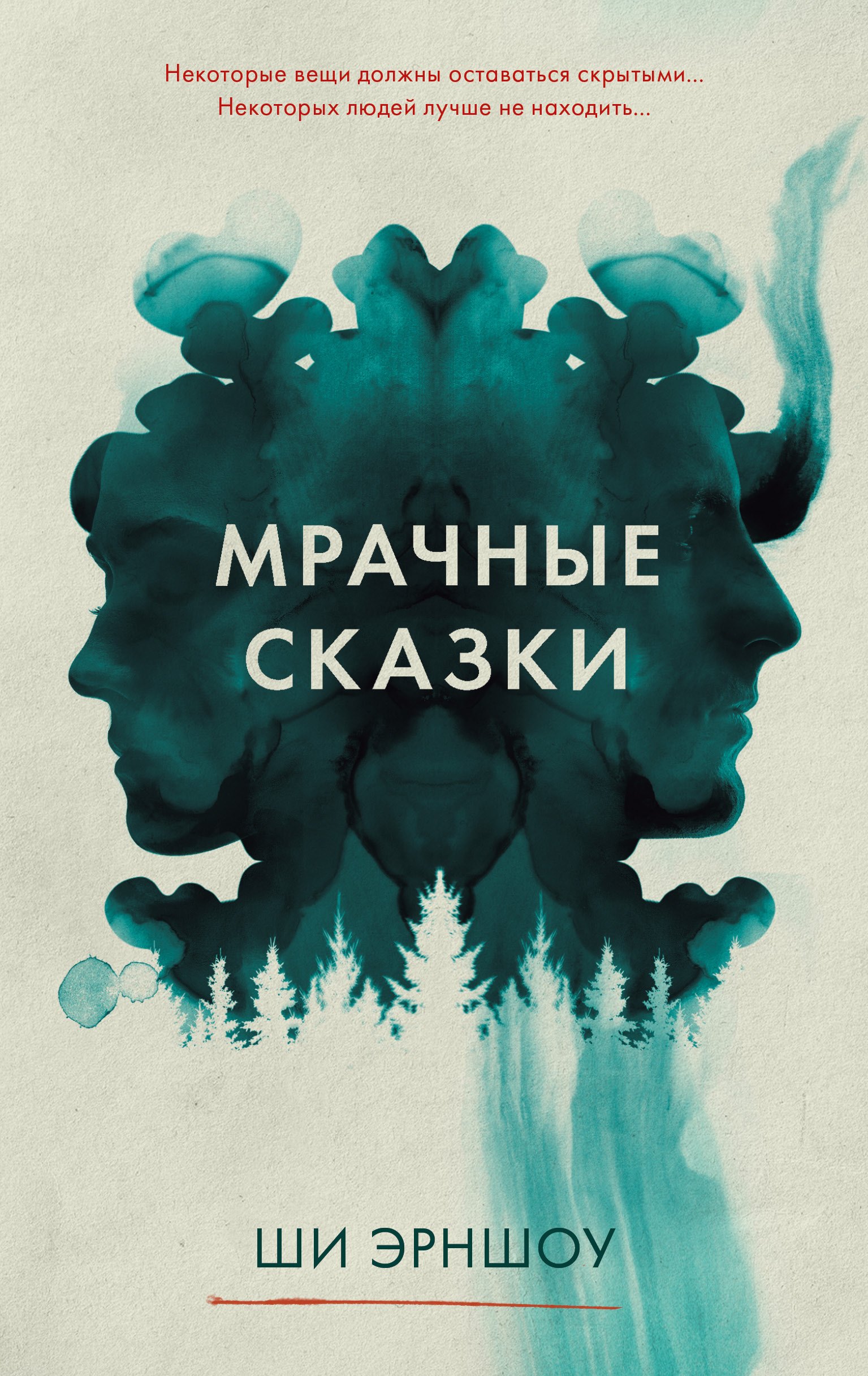 

Мрачные сказки